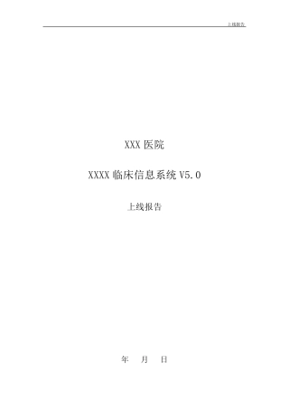 实施项目上线报告