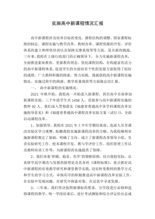 实施高中新课程情况汇报
