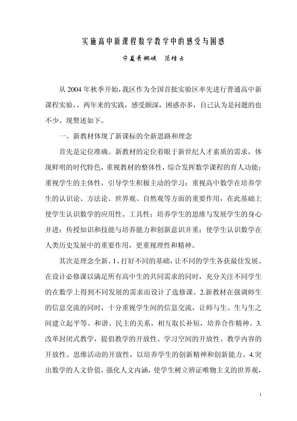 实施高中新课程数学教学中的感受与困惑_第1页
