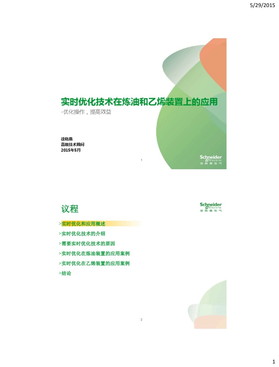 实时优化(RTO)技术在炼油和乙烯装置上的应用_第1页