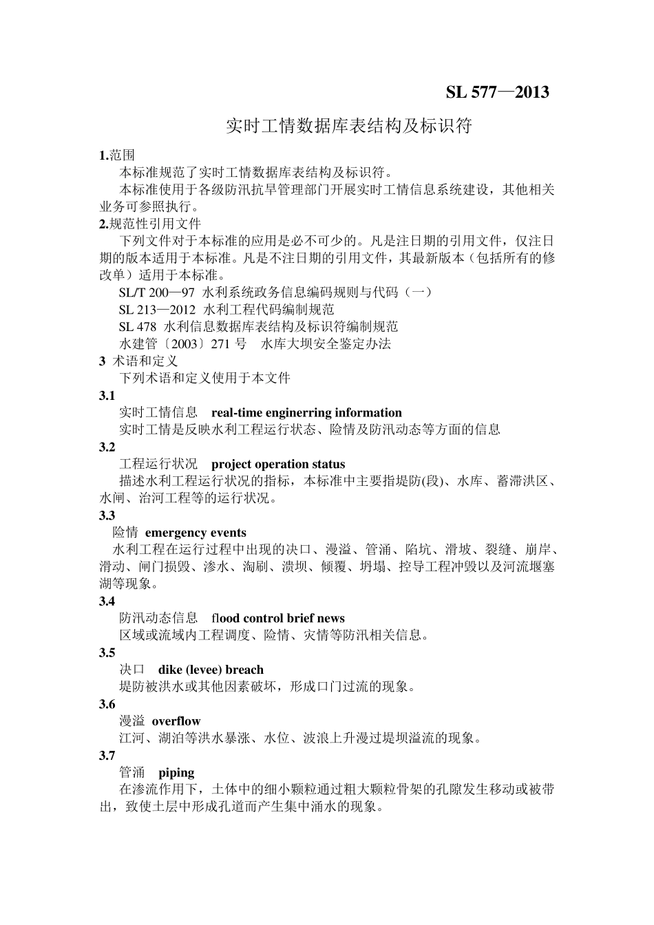 实时工情数据库表结构及标识符SL5772013_第1页