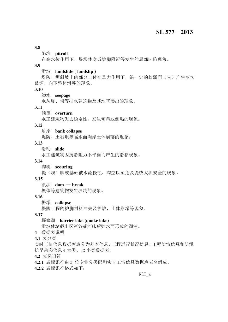 实时工情数据库表结构及标识符SL5772013_第2页