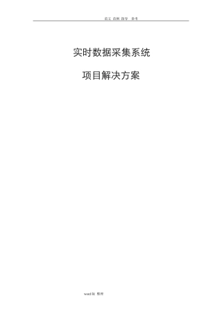 实时数据采集系统方案设计