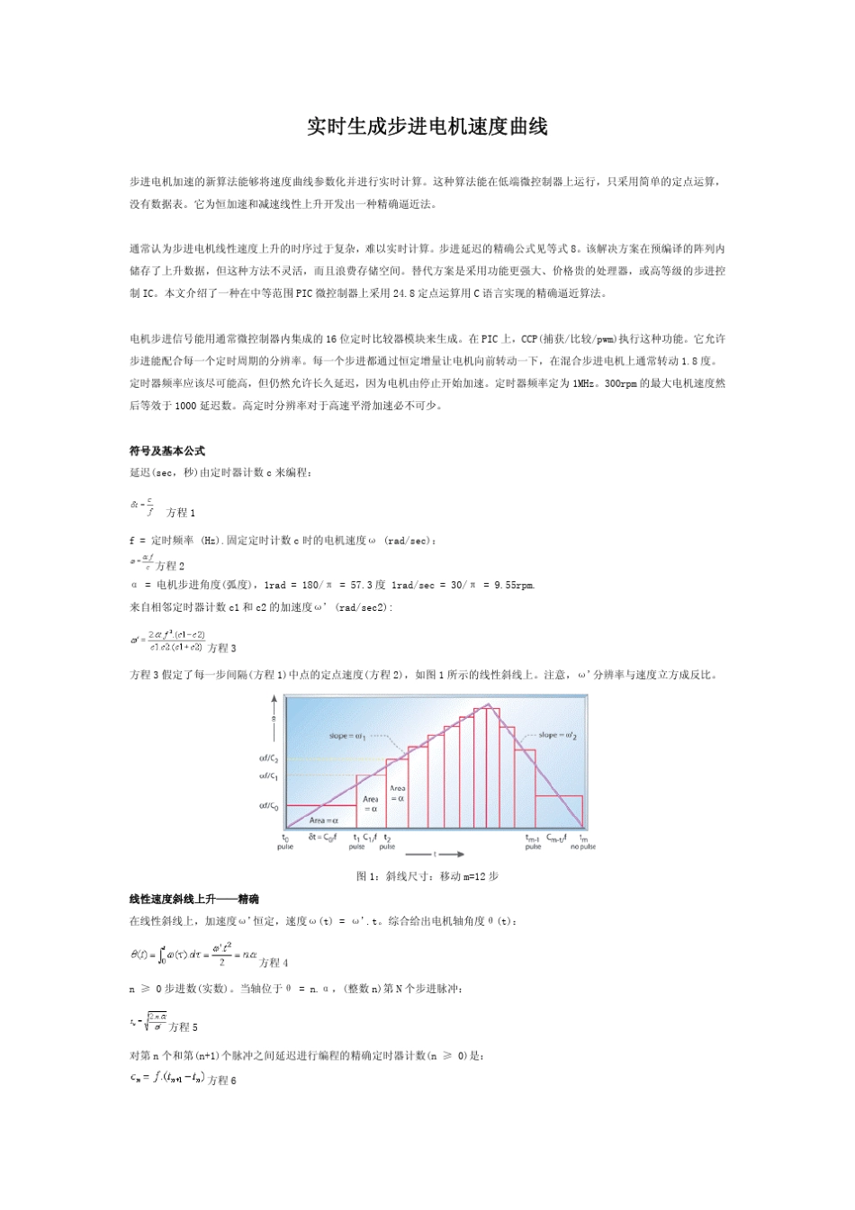 实时生成步进电机速度曲线_第1页