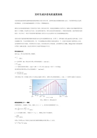 实时生成步进电机速度曲线