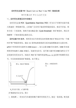 实时荧光基因相对表达数据处理△△CT