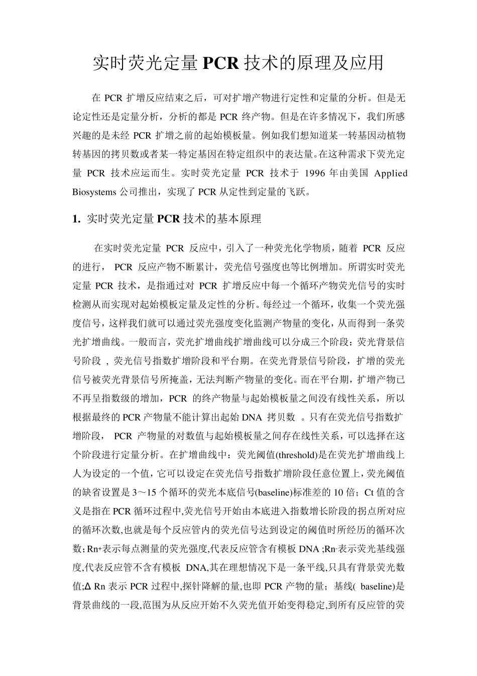 实时荧光定量PCR技术的原理及应用_第1页
