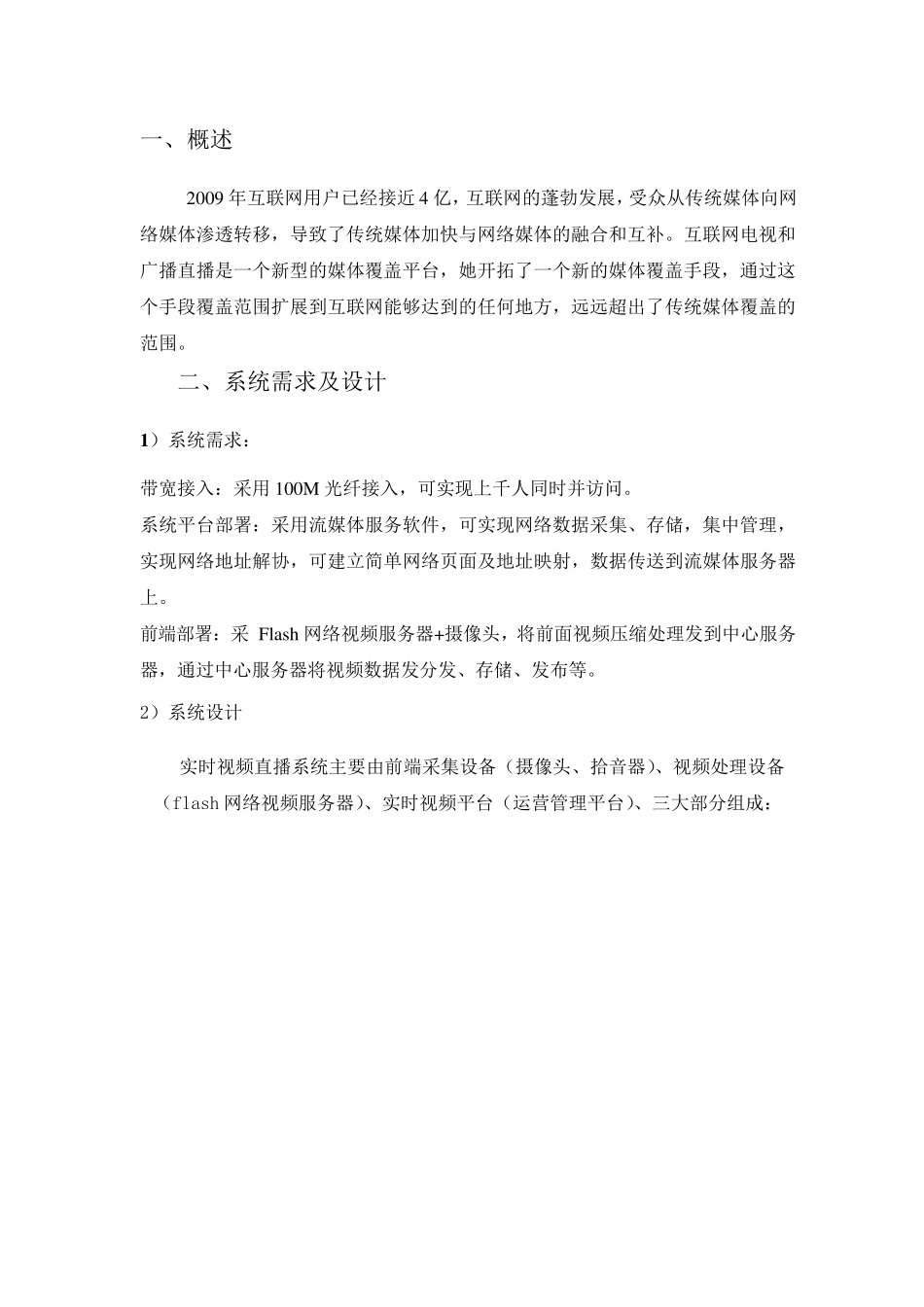 实时视频直播平台设计方案_第1页