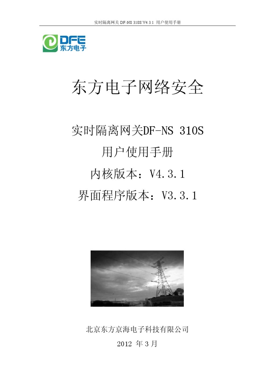 实时隔离网关DFNS310SV3.3.1用户手册_第1页