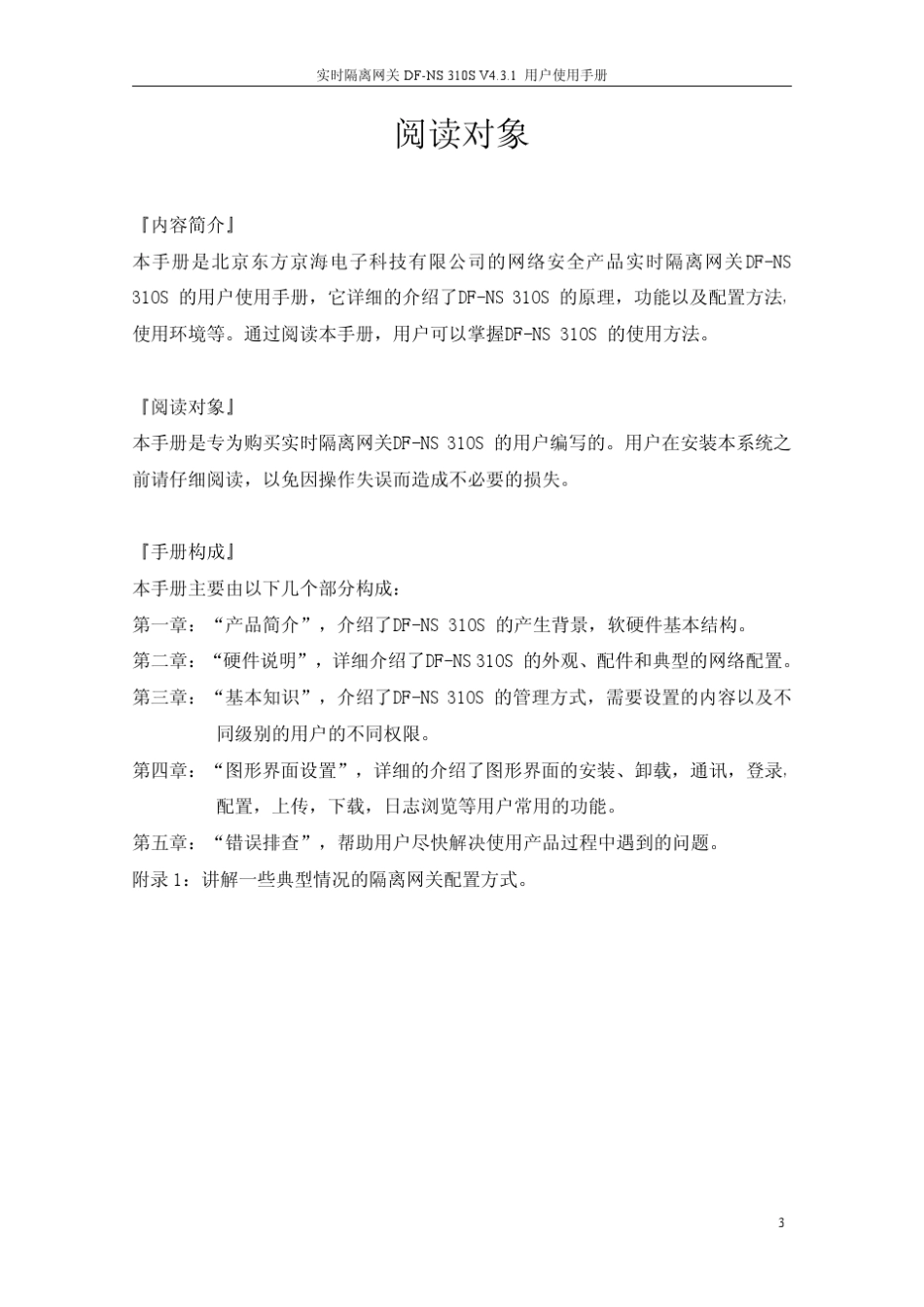 实时隔离网关DFNS310SV3.3.1用户手册_第3页