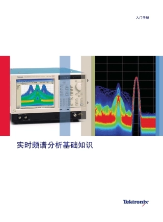 实时频谱分析基础知识