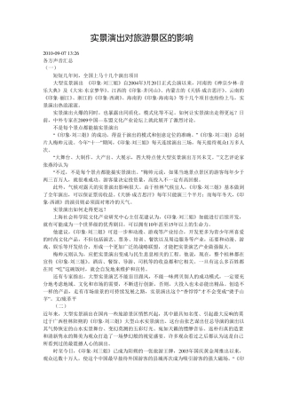 实景演出对旅游景区的影响