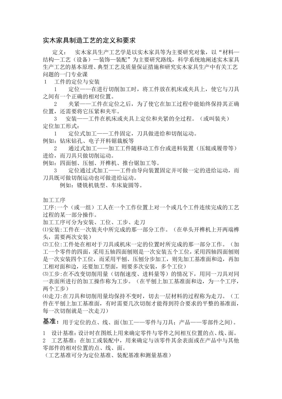 实木加工生产工艺_第1页