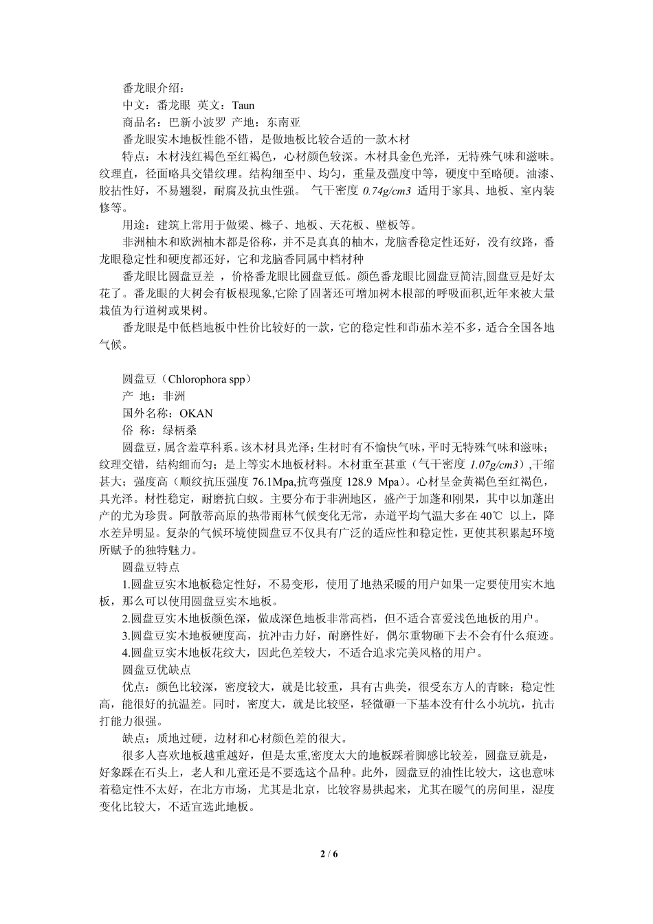 实木地板各材质_第2页