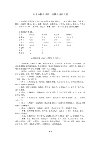 实木地板各材质