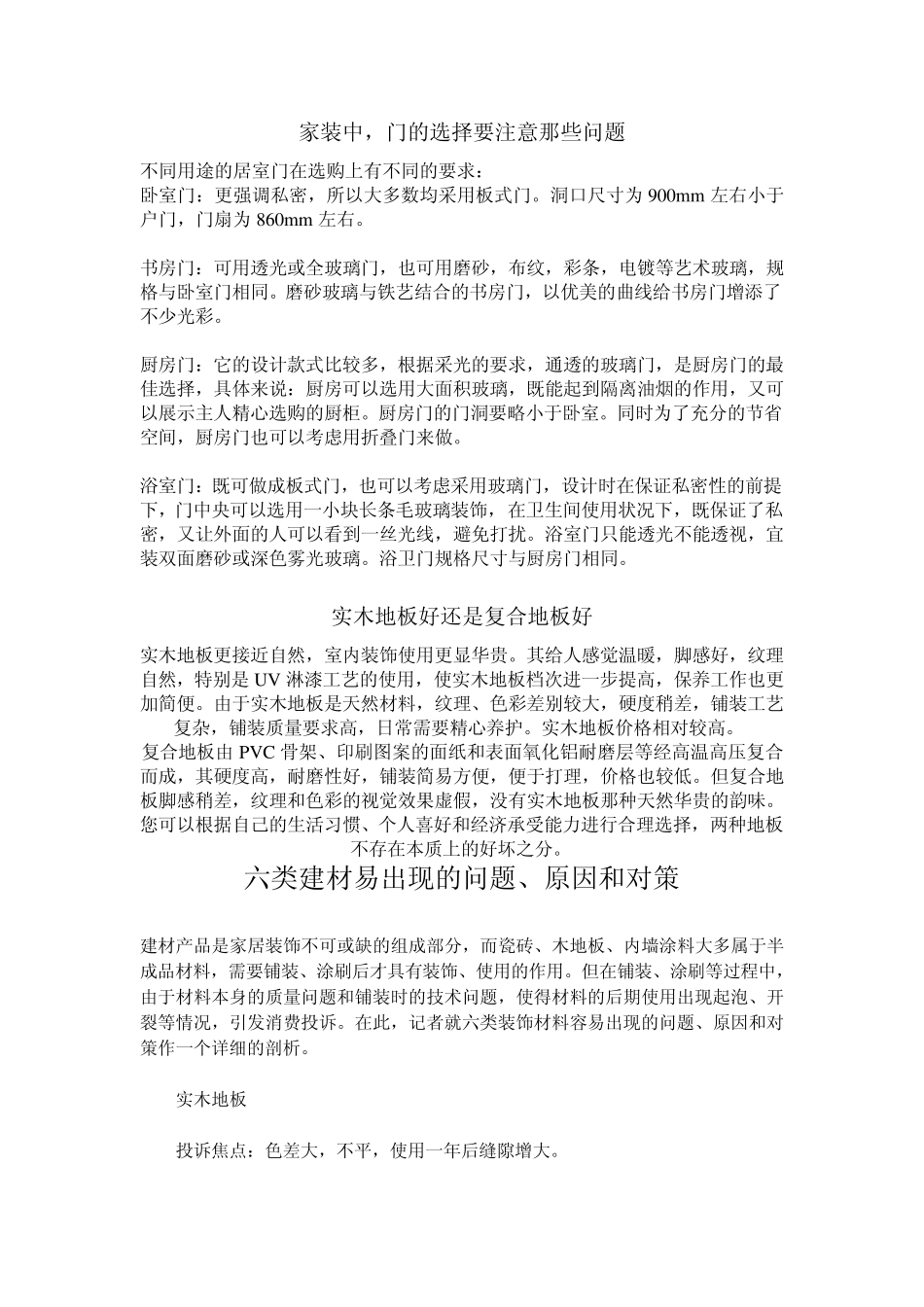 实木地板好还是复合地板好_第1页