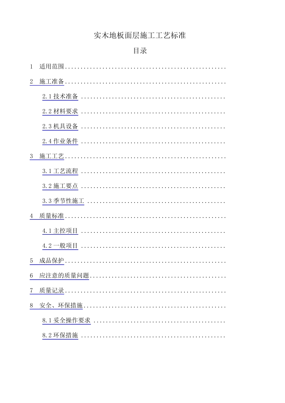 实木地板施工工艺_第1页