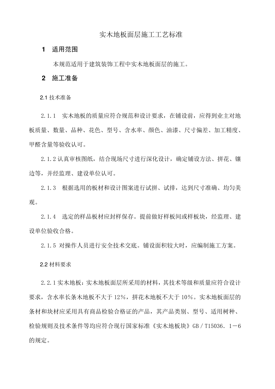 实木地板施工工艺_第2页