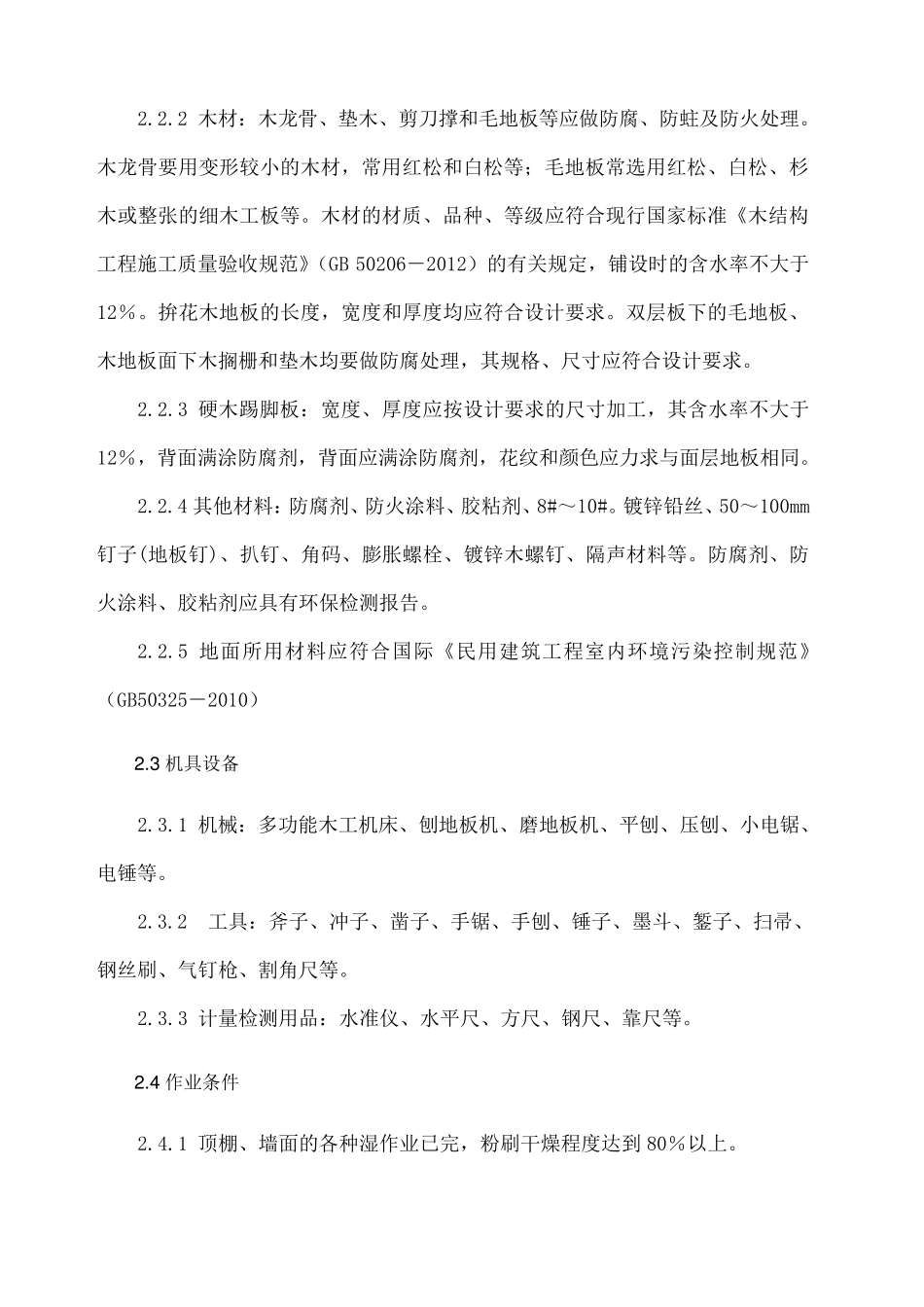 实木地板施工工艺_第3页