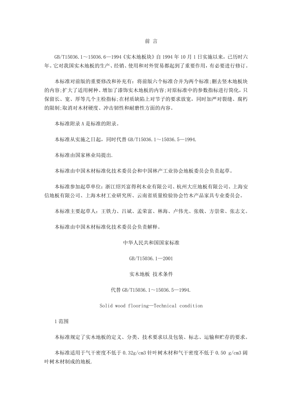 实木地板检测标准_第2页