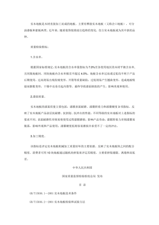 实木地板检测标准