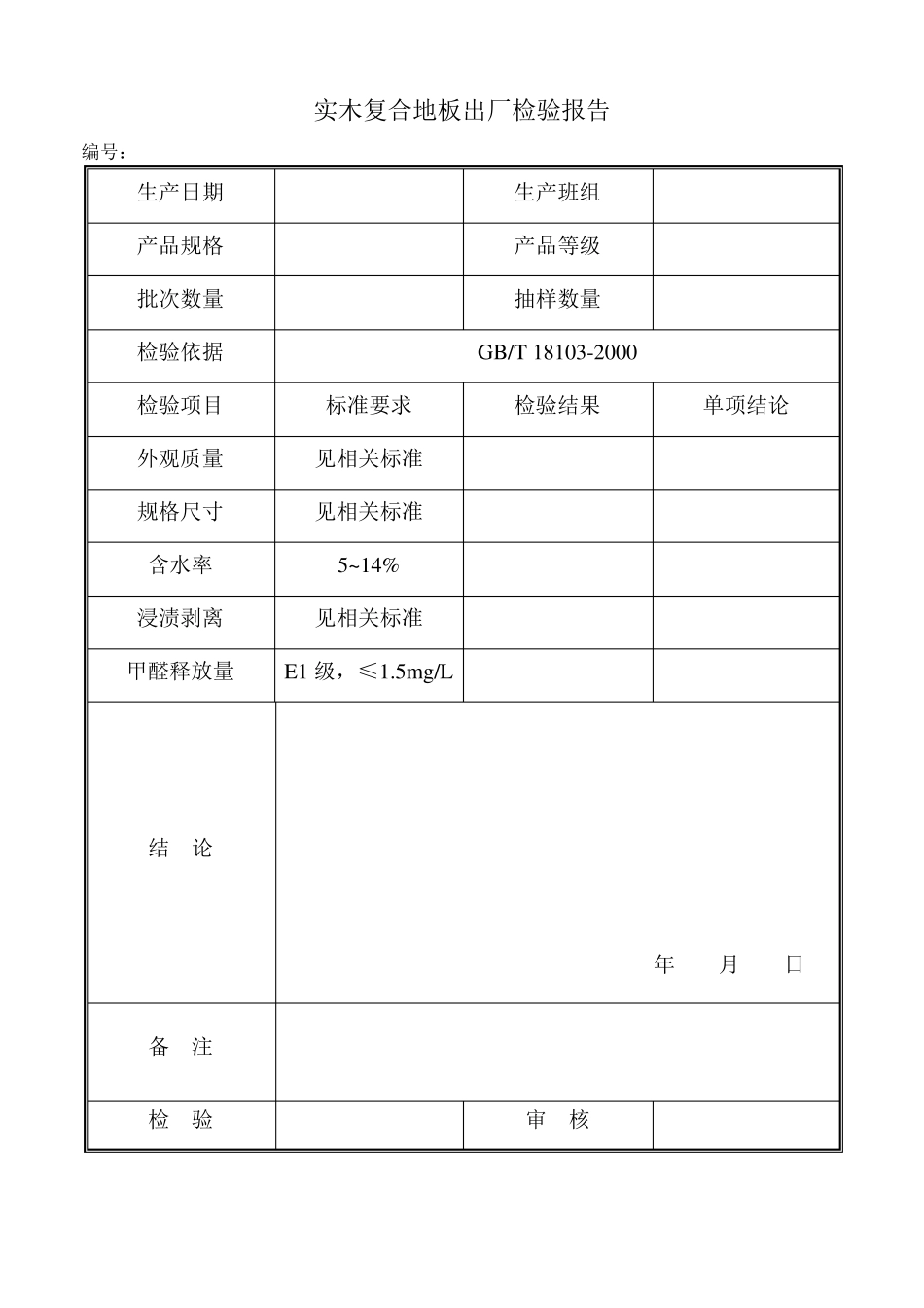 实木复合地板出厂检验原始记录_第1页