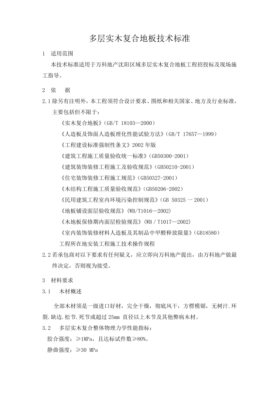 实木复合地板技术标准_第1页