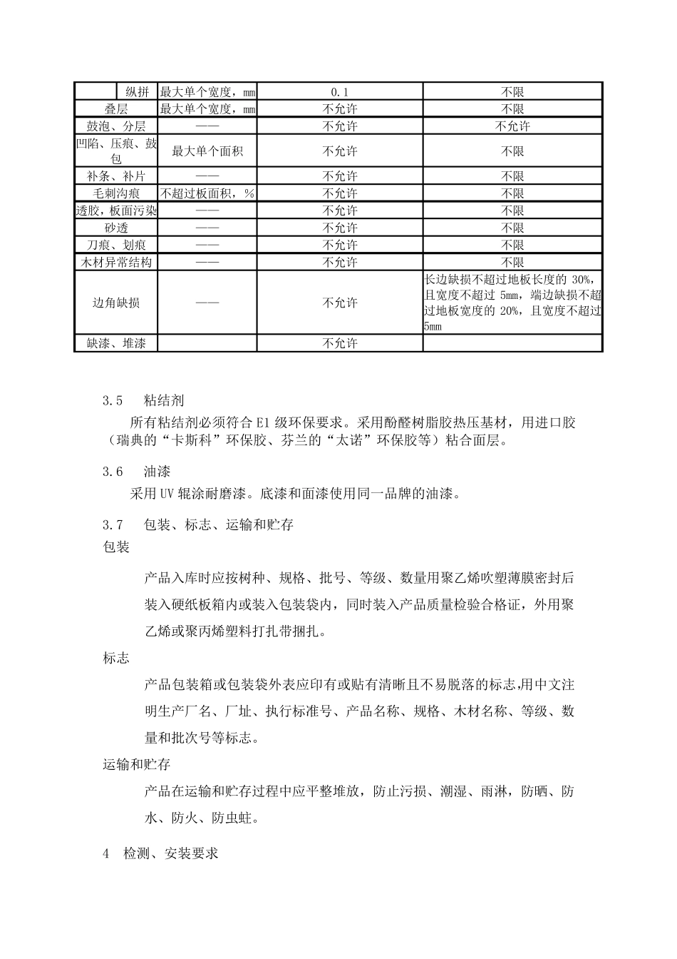 实木复合地板技术标准_第3页