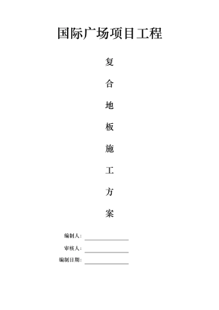 实木复合木地板工程施工组织设计方案