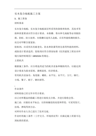 实木复合木地板施工方案