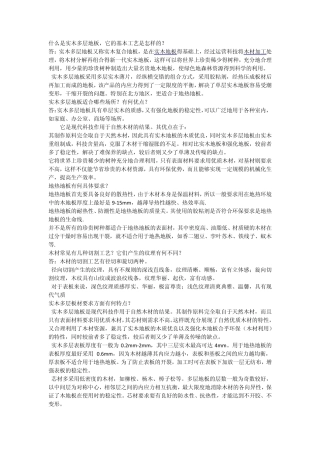 实木多层地板品类的基础知识及木地板的相关知识