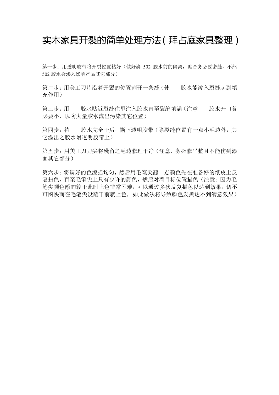 实木家具开裂简单的处理方法_第1页