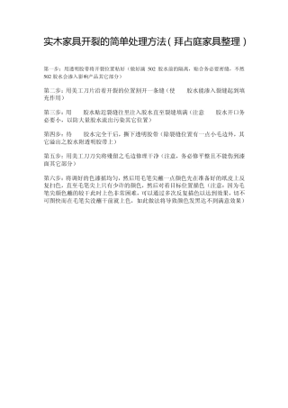 实木家具开裂简单的处理方法