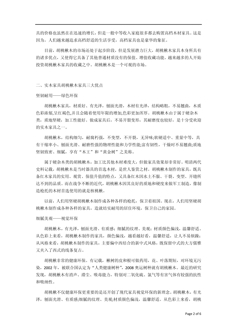 实木家具材质胡桃楸木知识_第2页