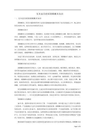实木家具材质胡桃楸木知识