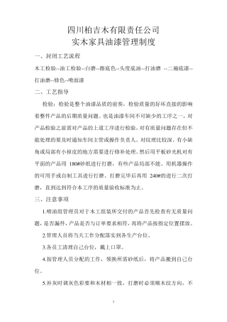 实木家具油漆车间的管理制度