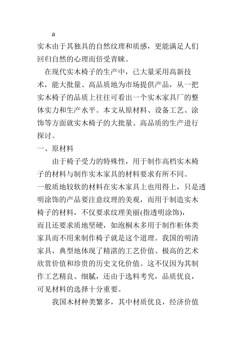 实木椅子生产工艺l流程_第1页