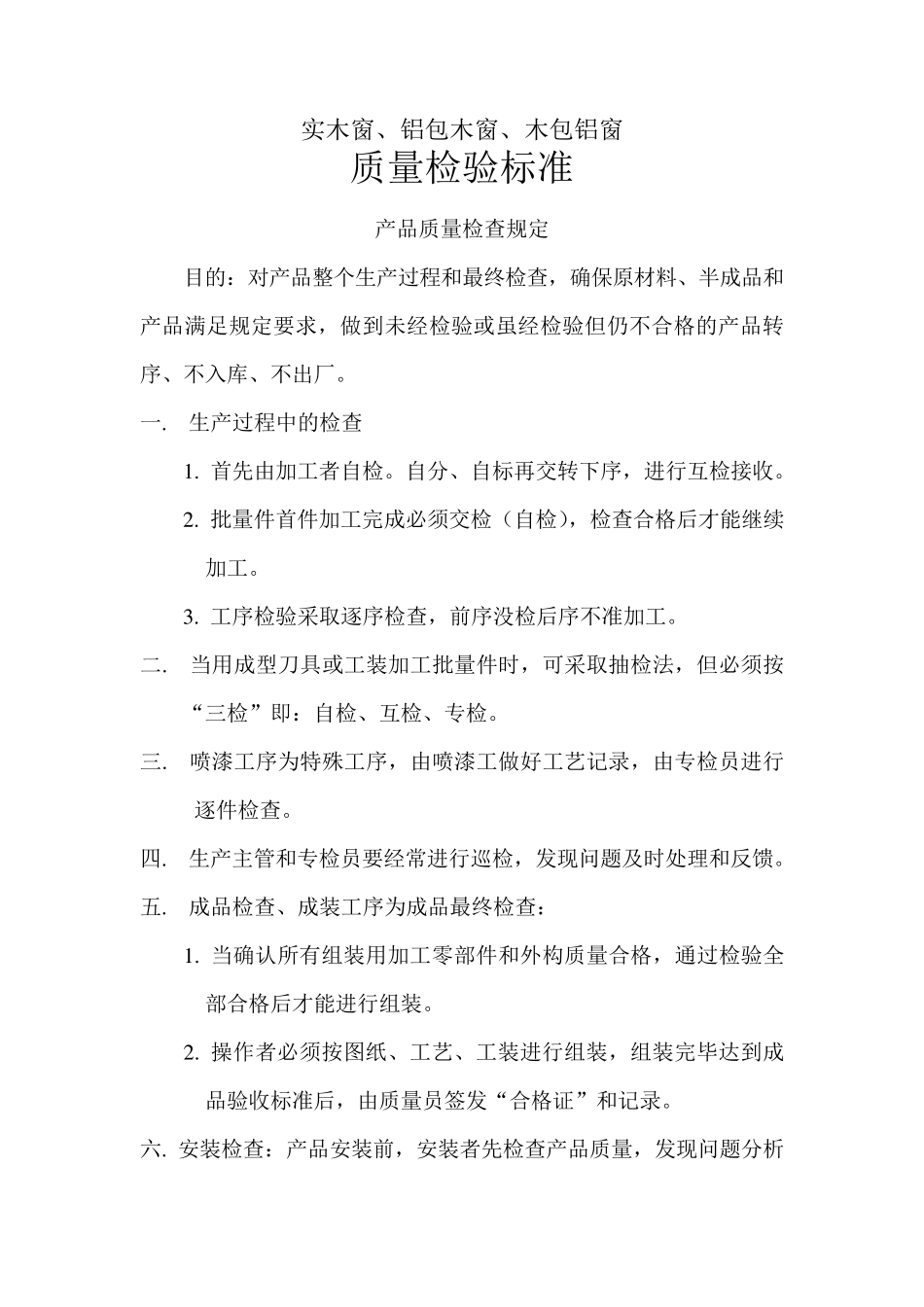 实木窗质量检验标准_第1页