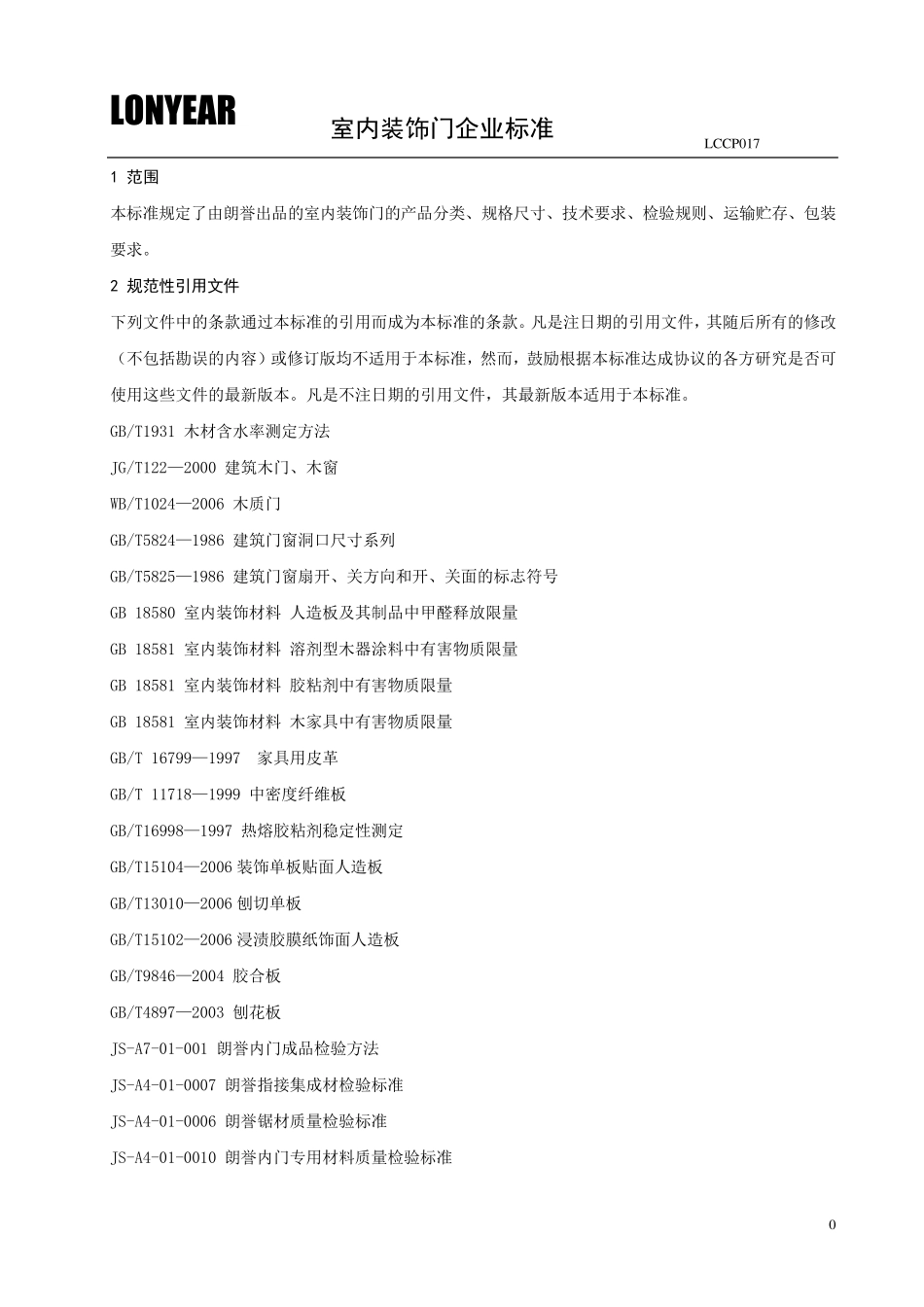 实木门质量标准_第1页