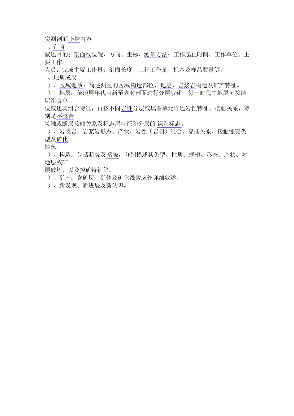 实测剖面小结内容_第1页