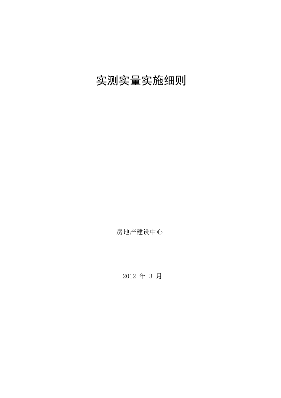 实测实量实施细则.._第1页