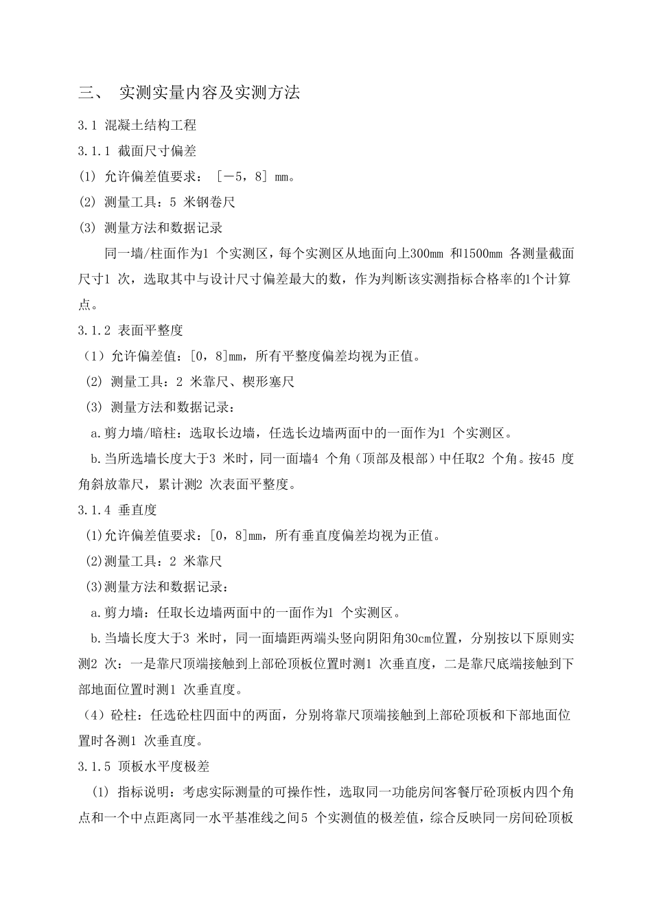 实测实量实施细则.._第3页