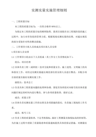 实测实量实施细则