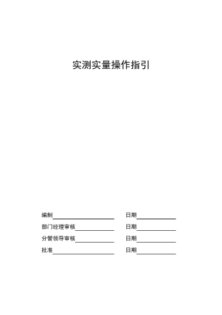 实测实量操作指引(2018第四版)