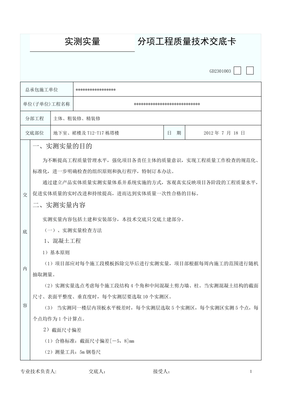 实测实量技术交底_第1页