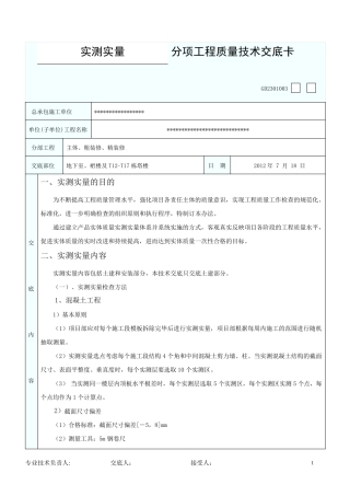 实测实量技术交底