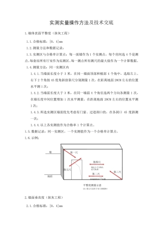 实测实量操作方法