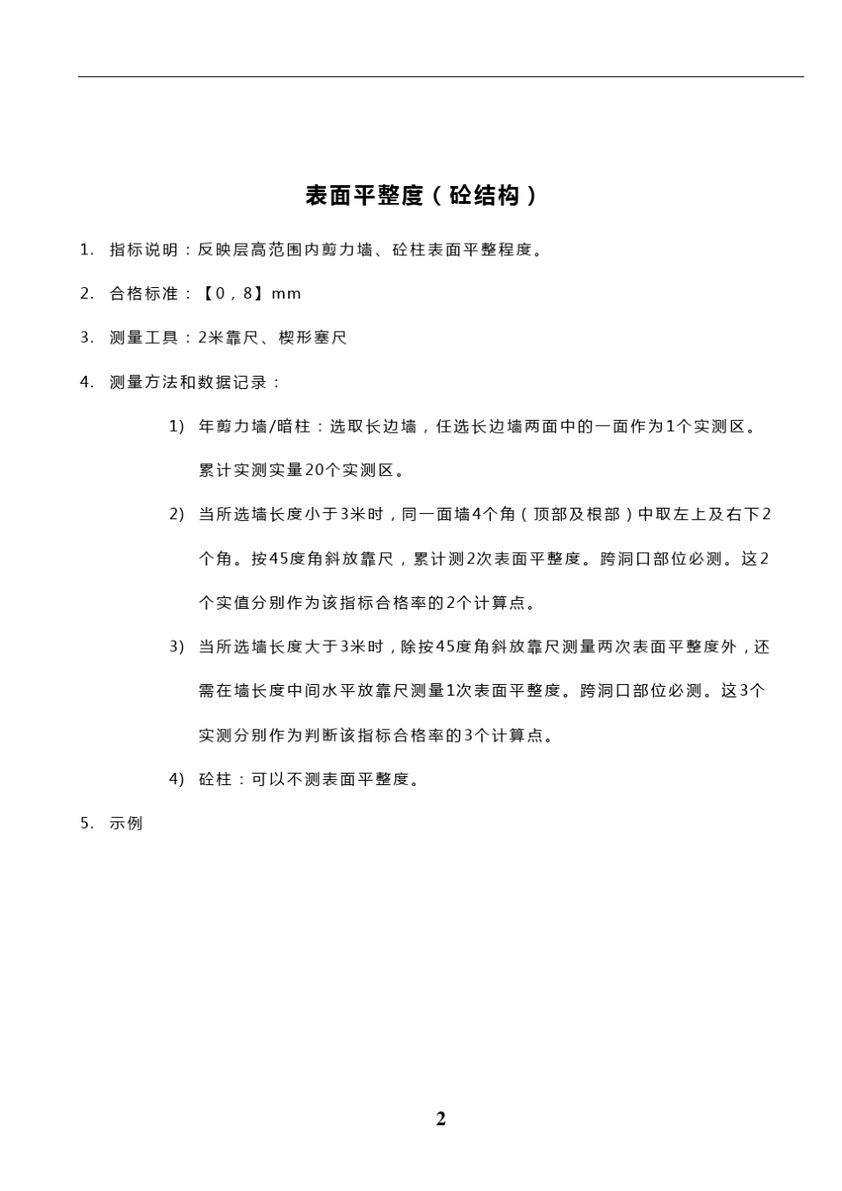 实测实量操作指引_第2页