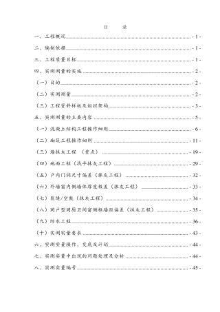 实测实量施工方案