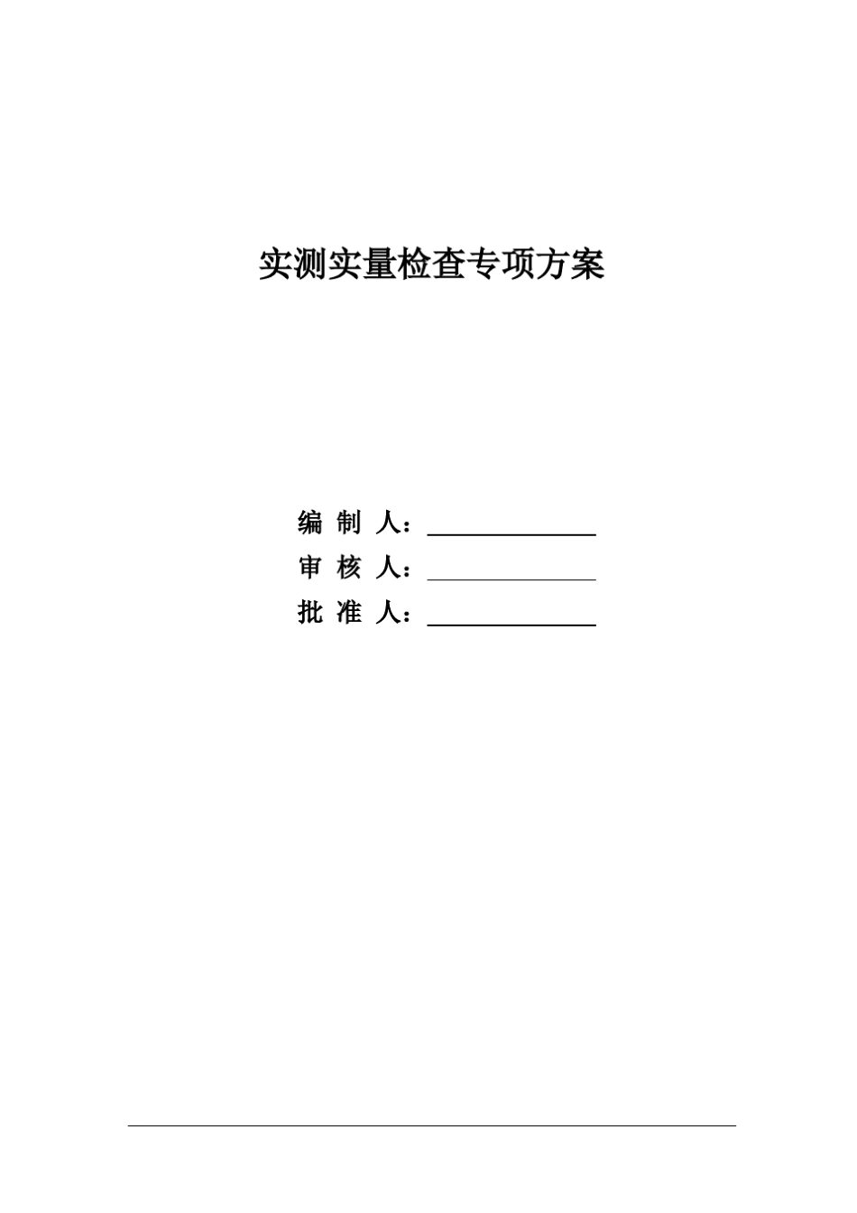 实测实量方案_第1页